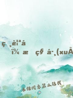 相親后，我科學(xué)家的身份被曝光